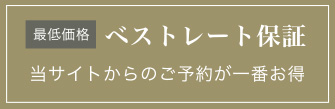 最低価格 ベストレート保証 当サイトからのご予約が一番お得